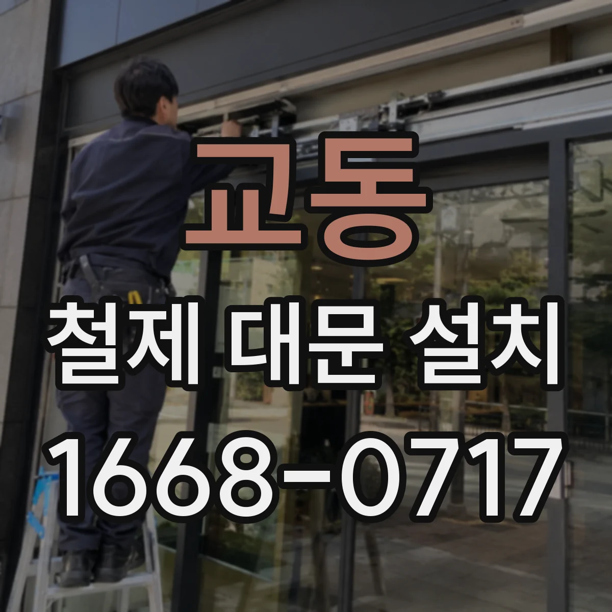 교동 철제 대문 설치