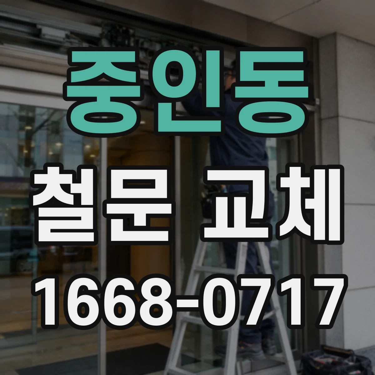 중인동 철문 교체