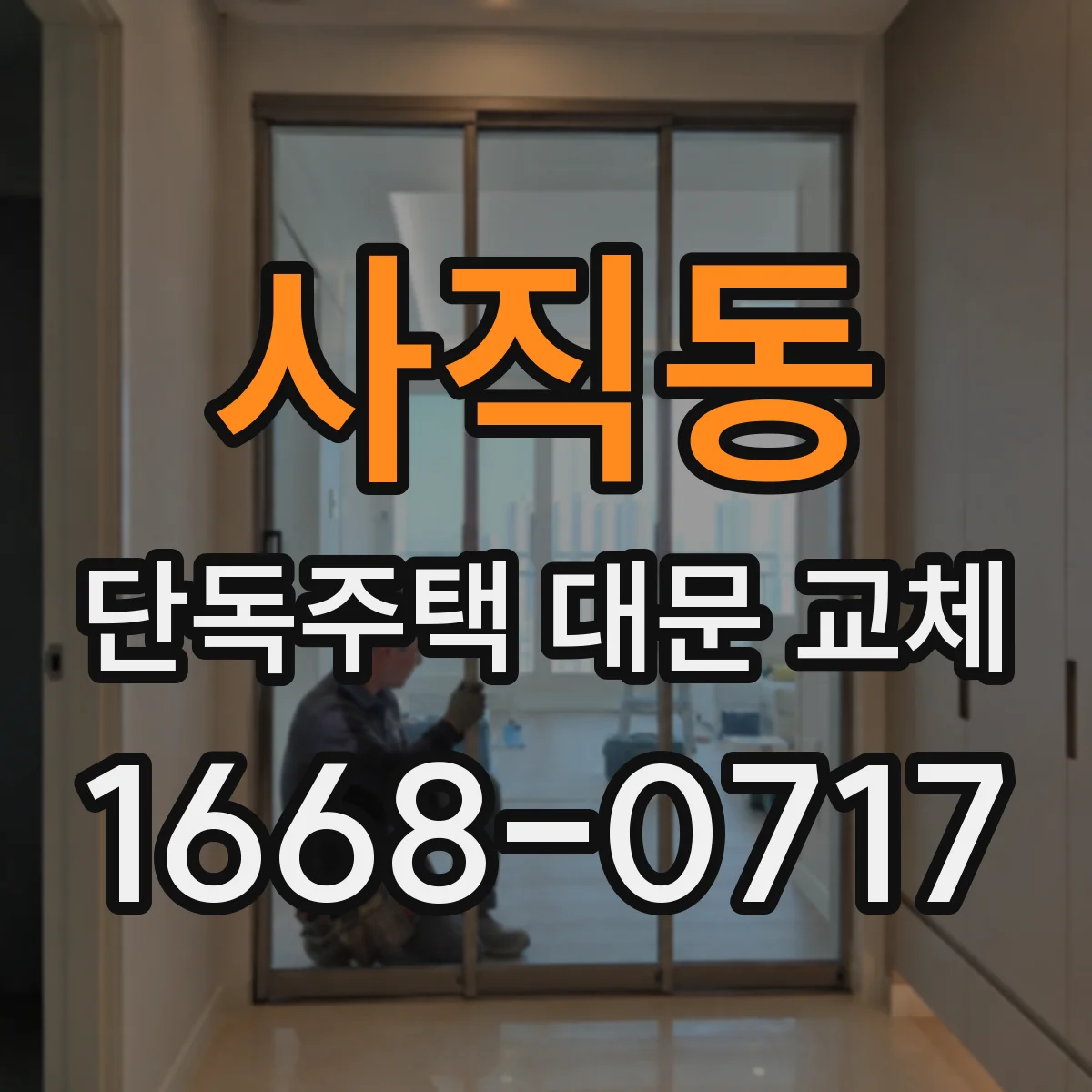 사직동 단독주택 대문 교체
