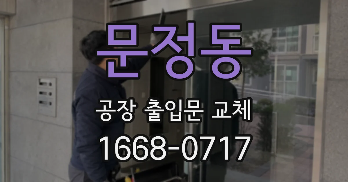 문정동 공장 출입문 교체