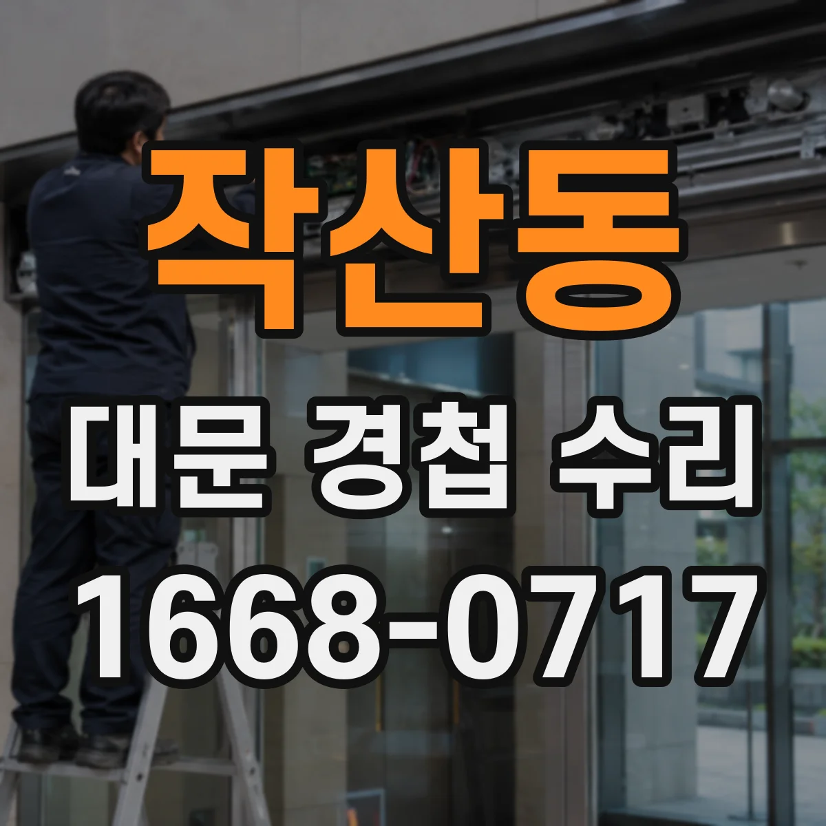 작산동 대문 경첩 수리