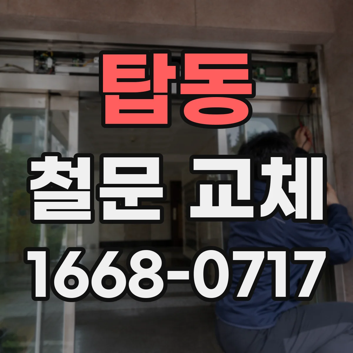 탑동 철문 교체