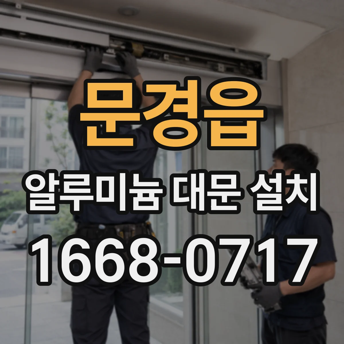 문경읍 알루미늄 대문 설치