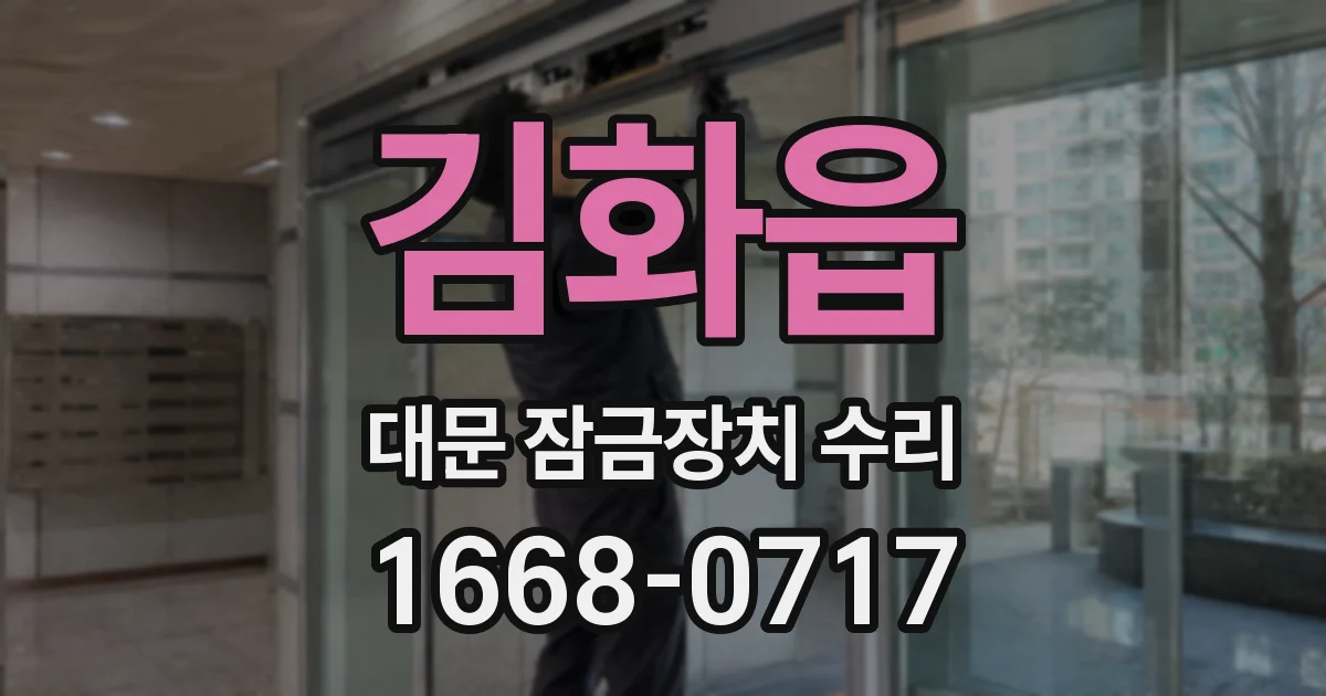 김화읍 대문 잠금장치 수리