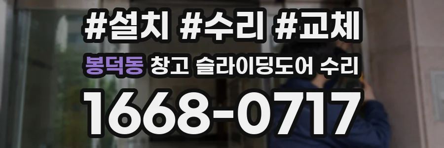 봉덕동 창고 슬라이딩도어 수리
