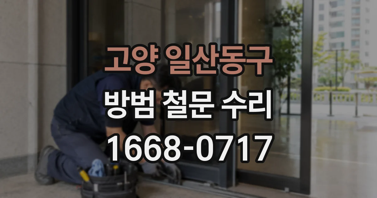 고양 일산동구 방범 철문 수리