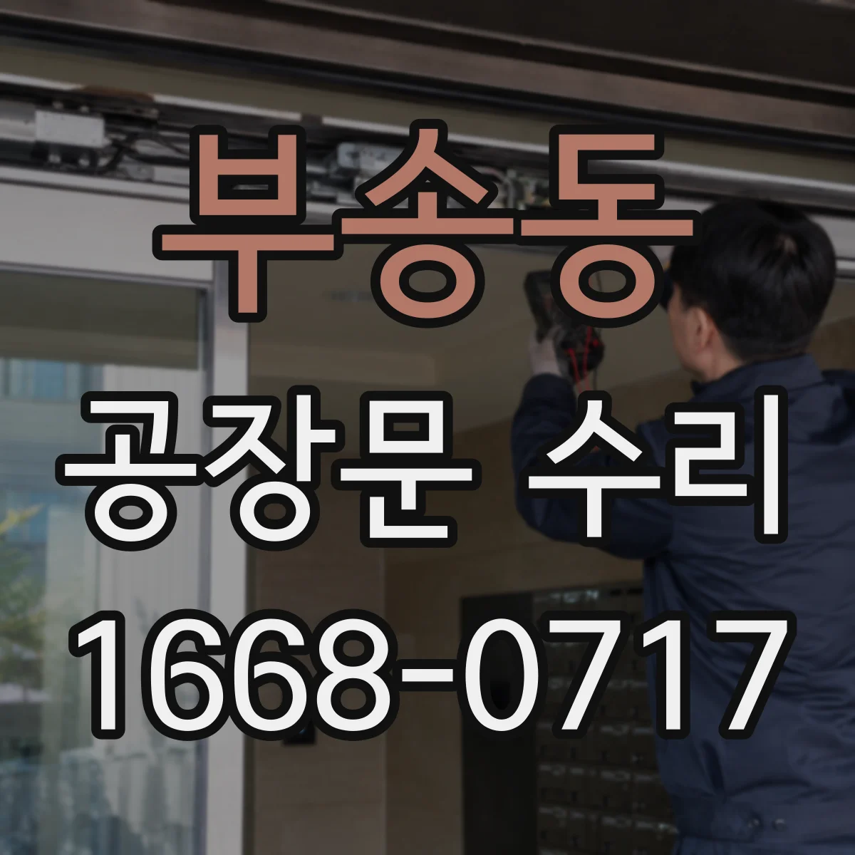 부송동 공장문 수리