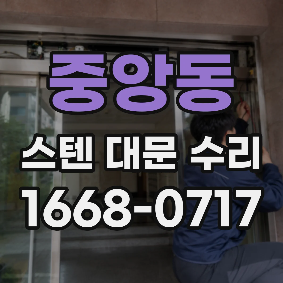 중앙동 스텐 대문 수리