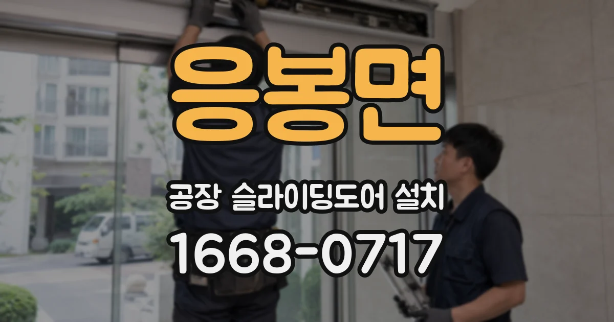 응봉면 공장 슬라이딩도어 설치