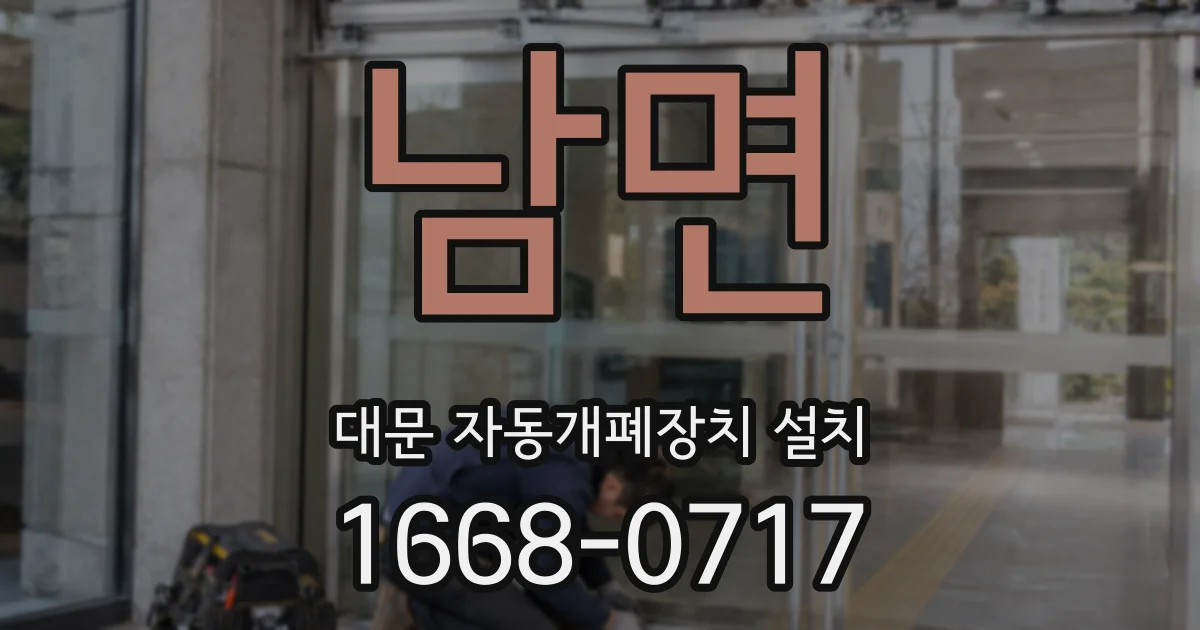 남면 대문 자동개폐장치 설치