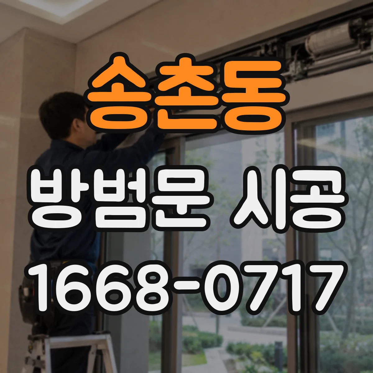 송촌동 방범문 시공