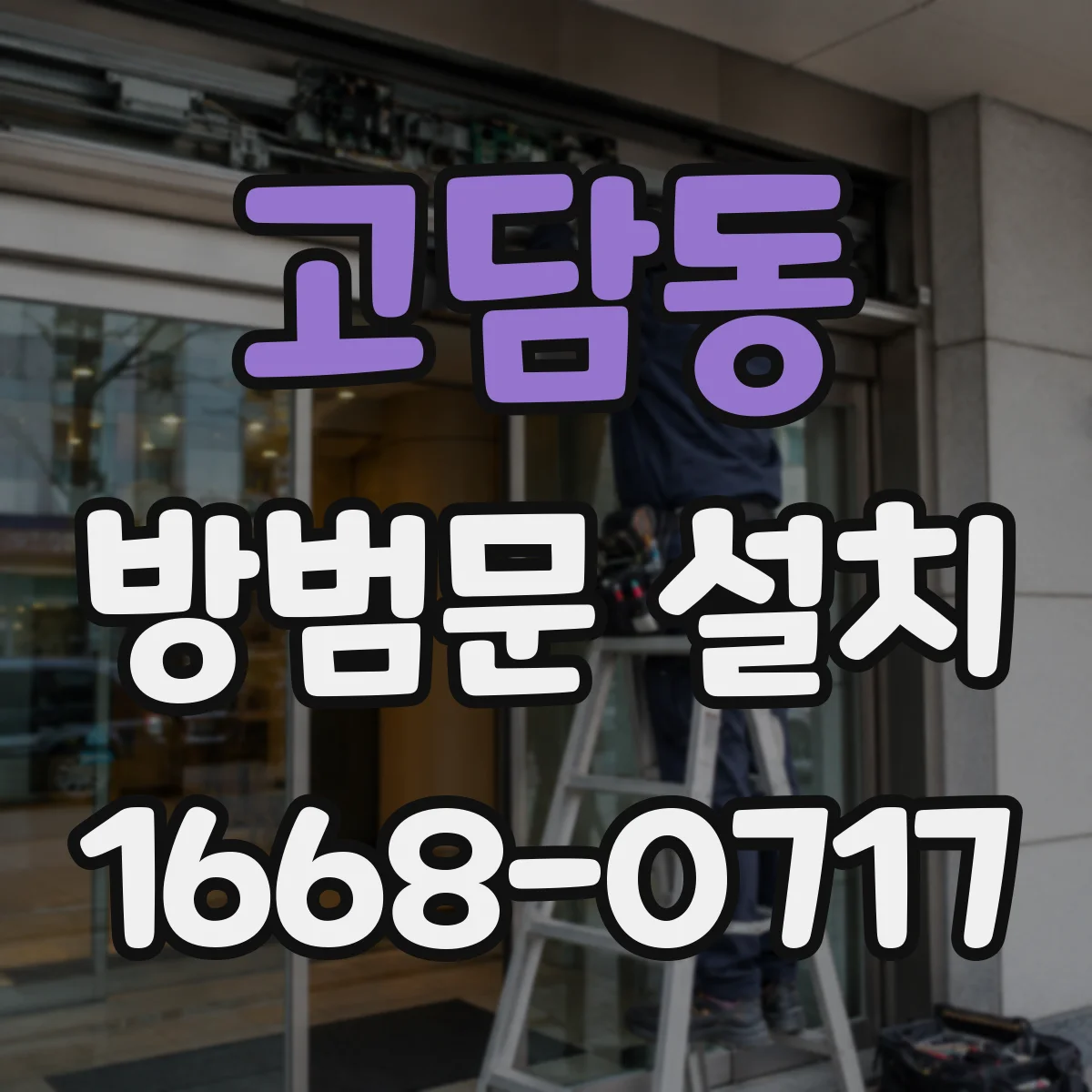 고담동 방범문 설치