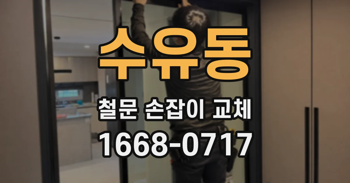 수유동 철문 손잡이 교체