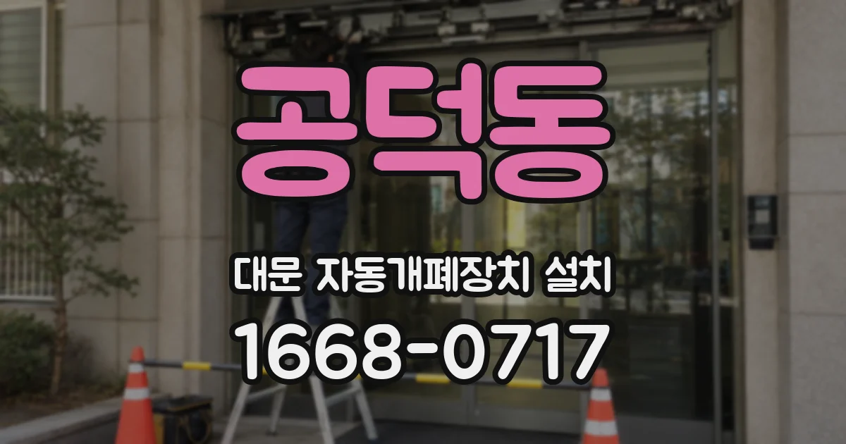 공덕동 대문 자동개폐장치 설치