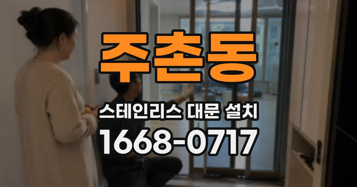주촌동 스테인리스 대문 설치