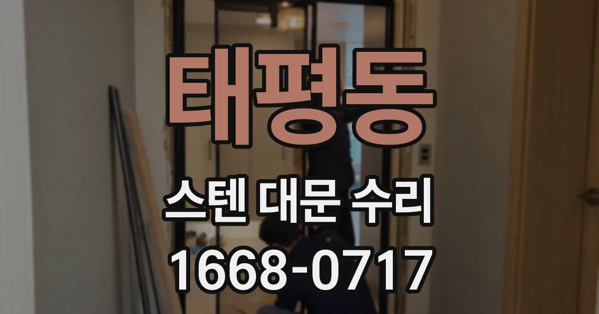 태평동 스텐 대문 수리