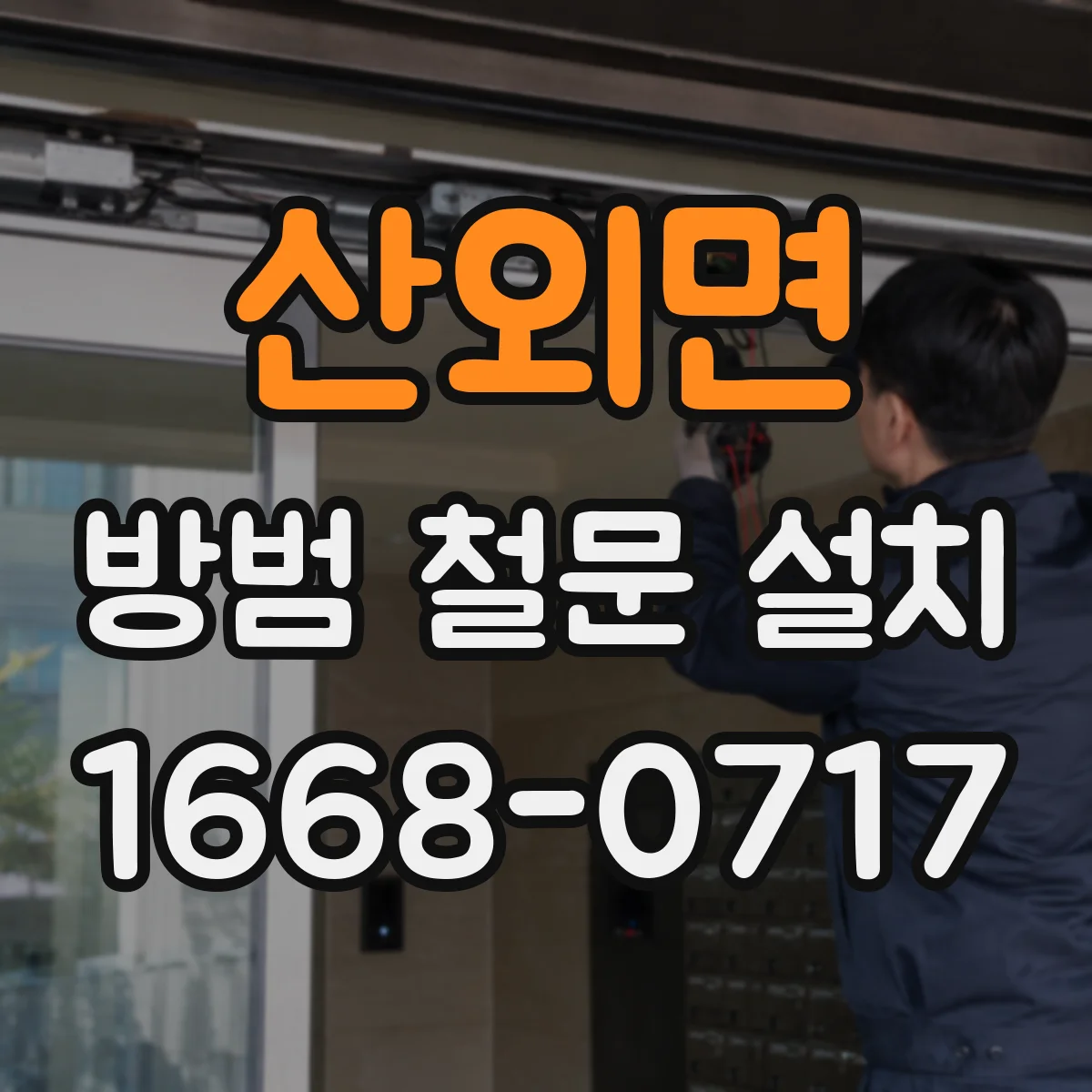 산외면 방범 철문 설치