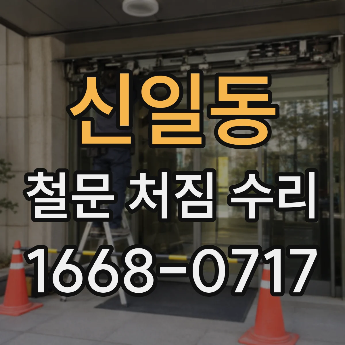 신일동 철문 처짐 수리