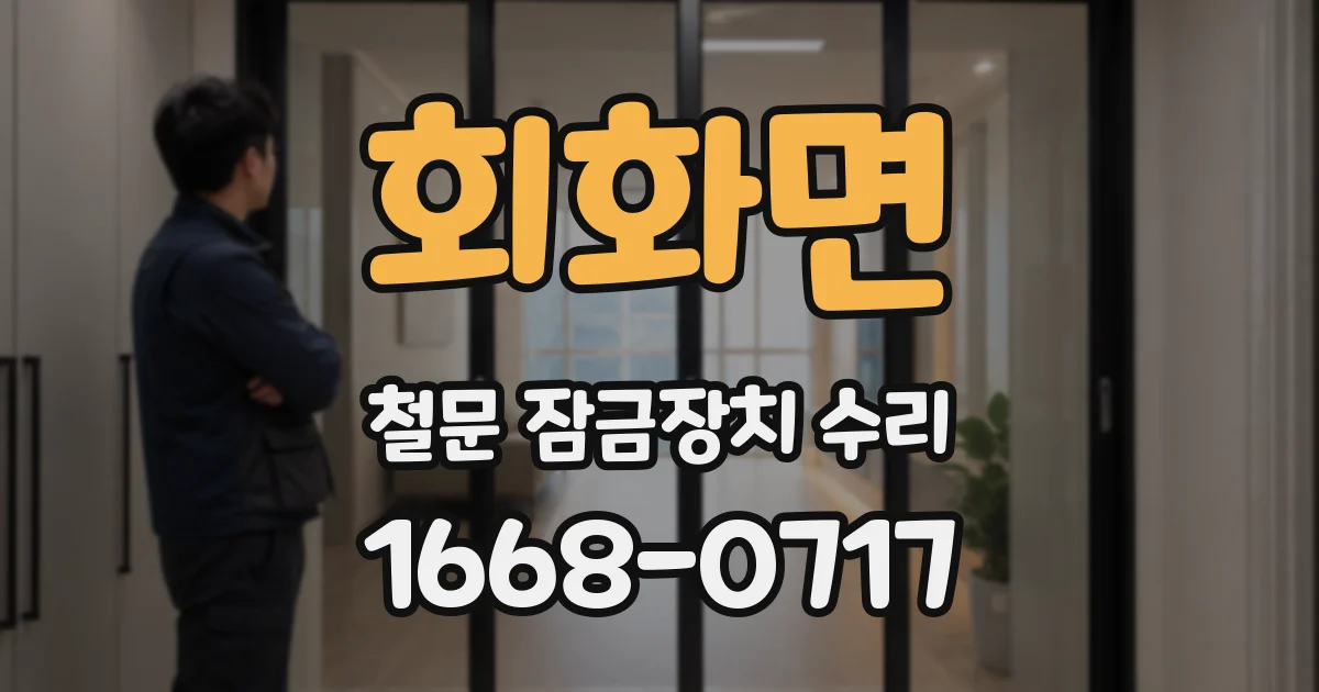 회화면 철문 잠금장치 수리