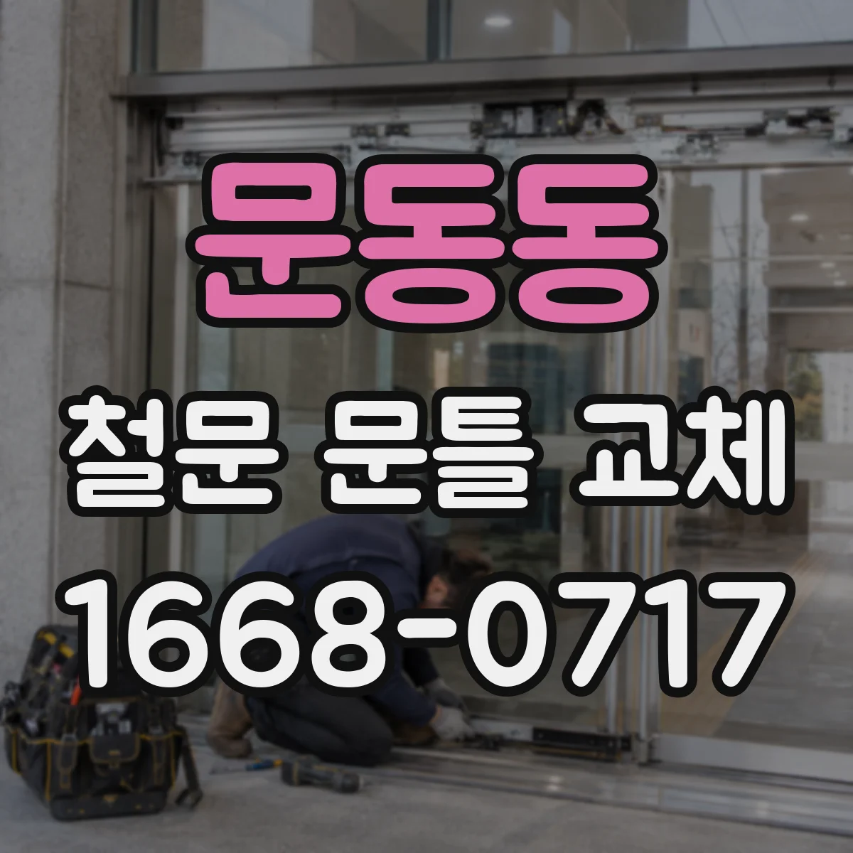 문동동 철문 문틀 교체
