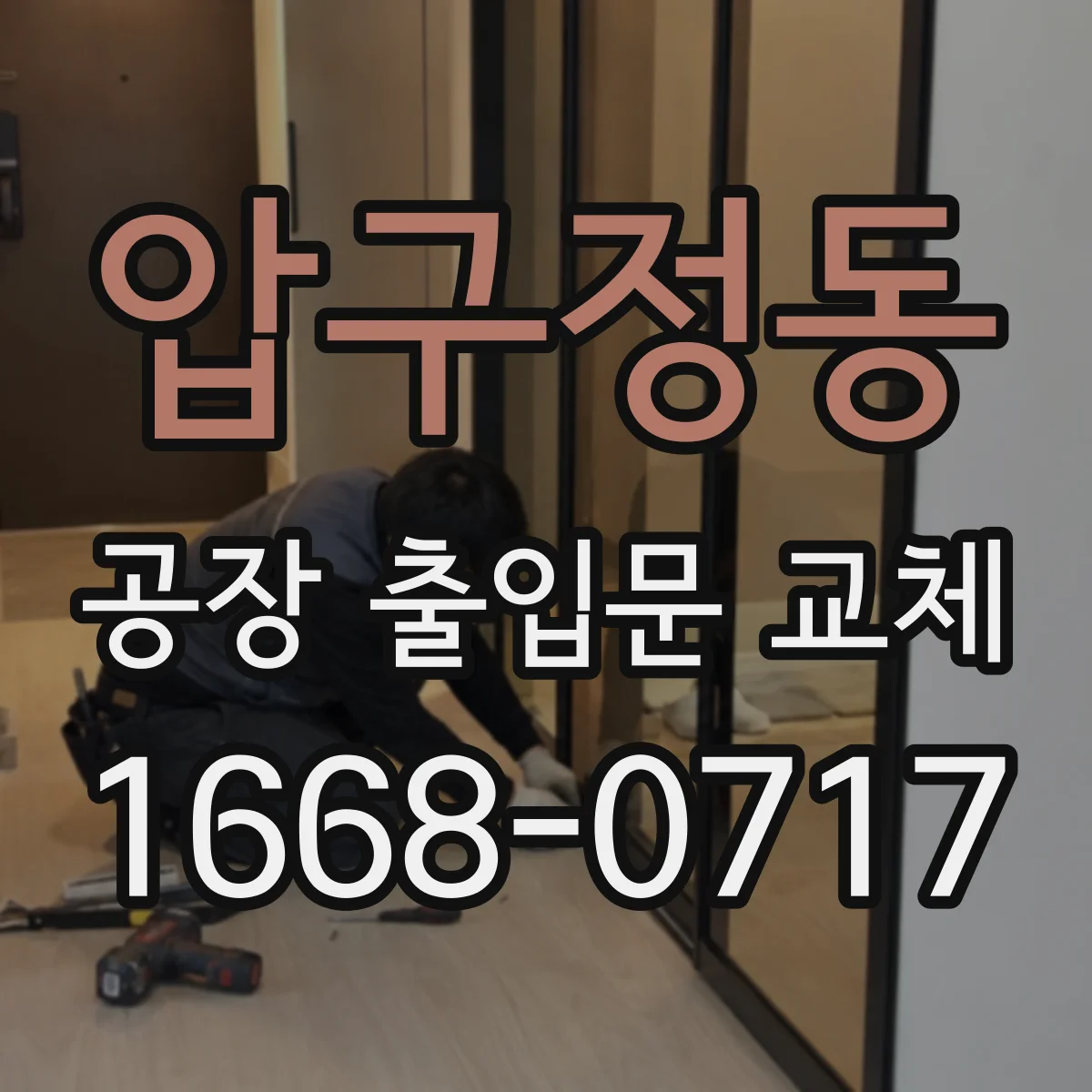 압구정동 공장 출입문 교체