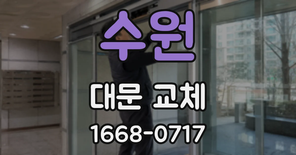 수원 대문 교체