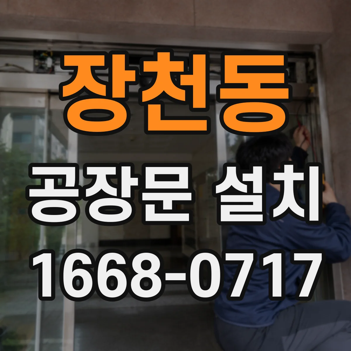 장천동 공장문 설치