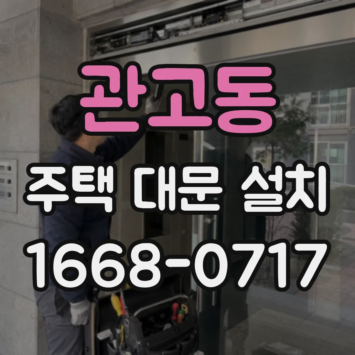 관고동 주택 대문 설치