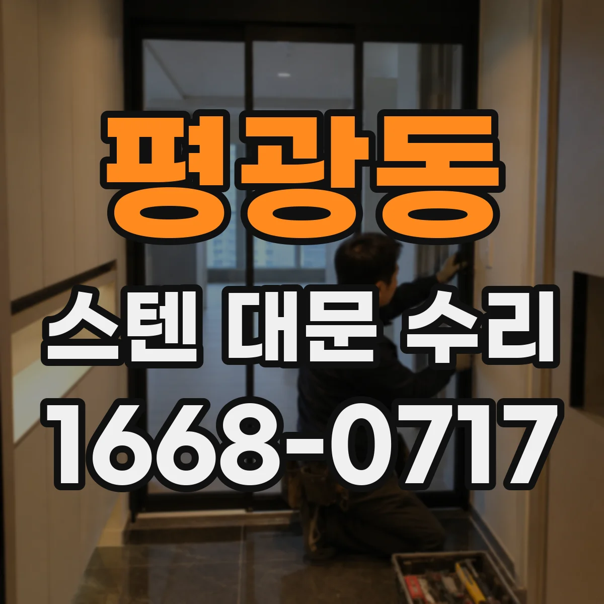 평광동 스텐 대문 수리
