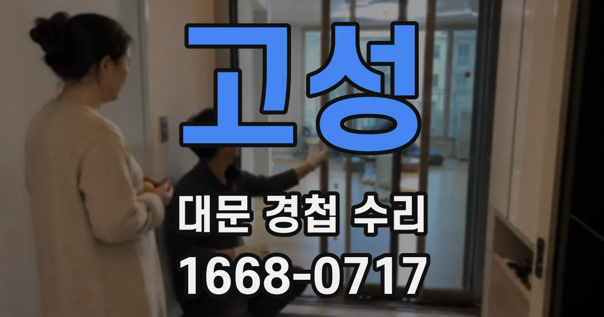 고성 대문 경첩 수리