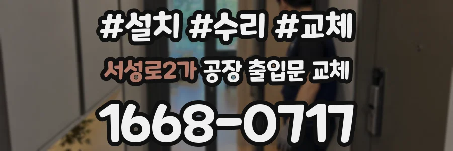 서성로2가 공장 출입문 교체