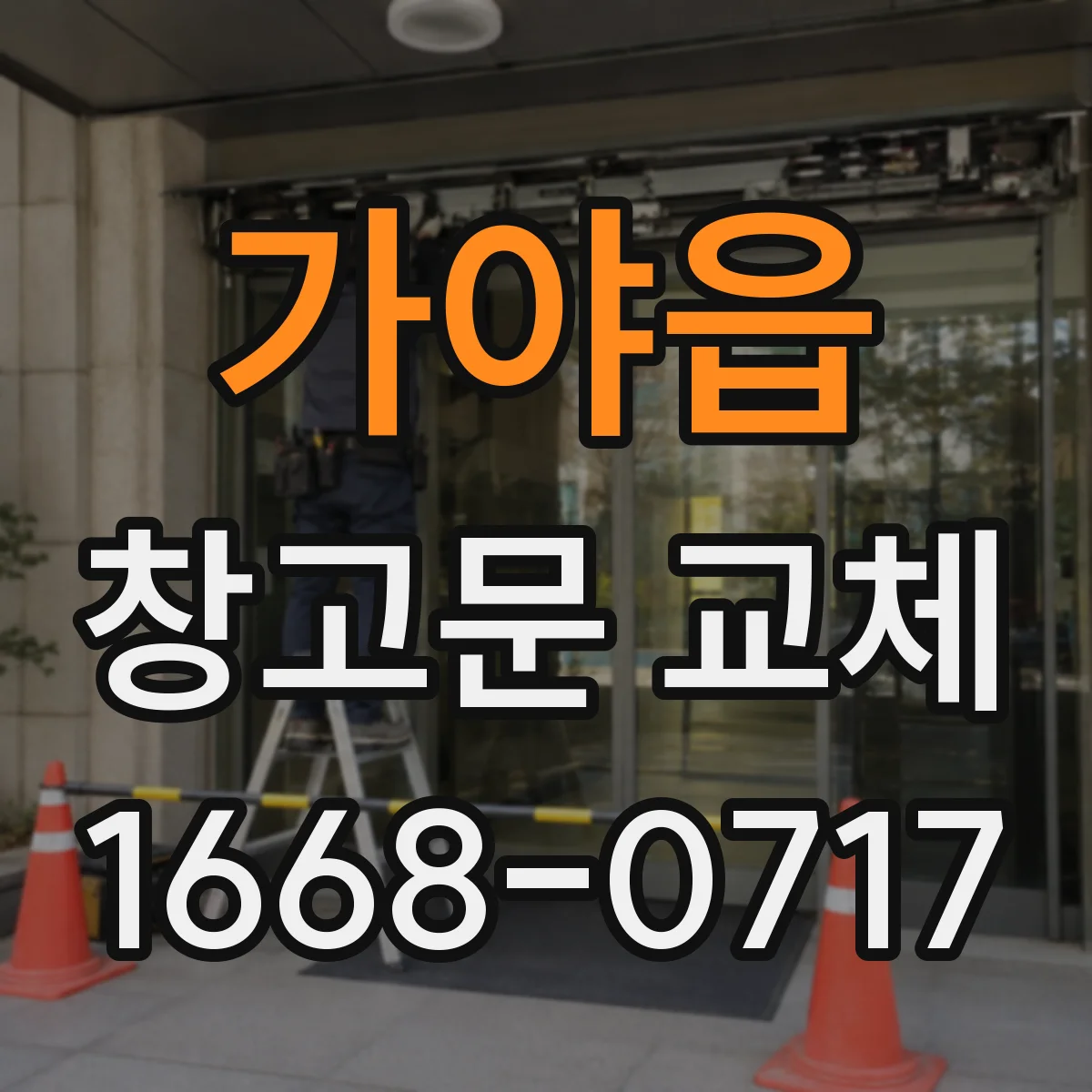 가야읍 창고문 교체
