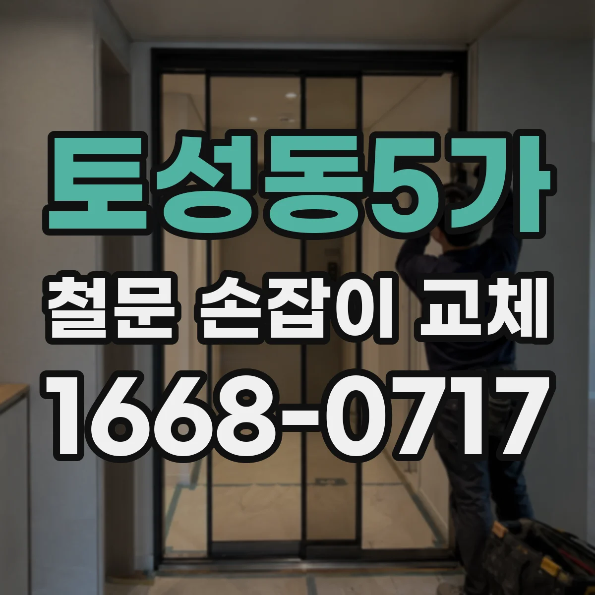 토성동5가 철문 손잡이 교체