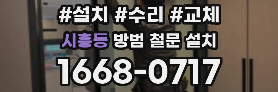 시흥동 방범 철문 설치