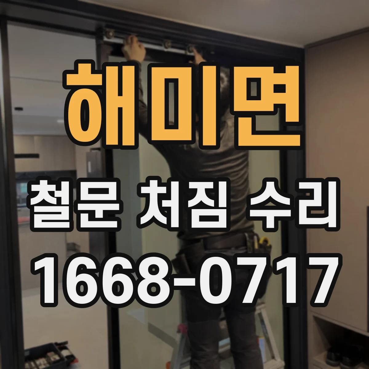 해미면 철문 처짐 수리