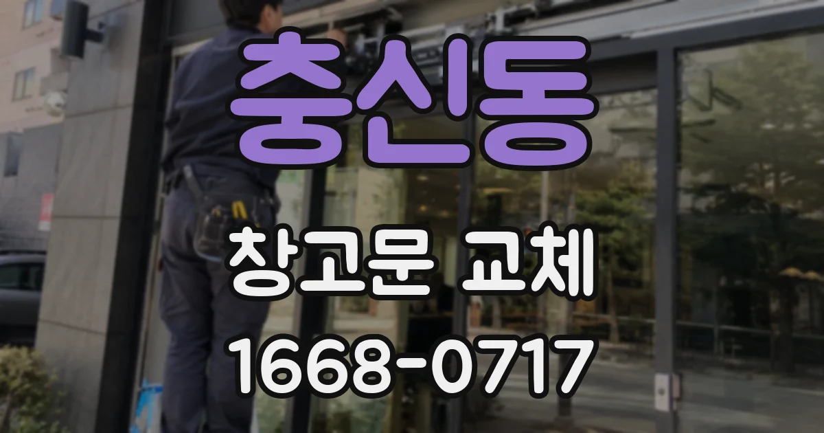 충신동 창고문 교체