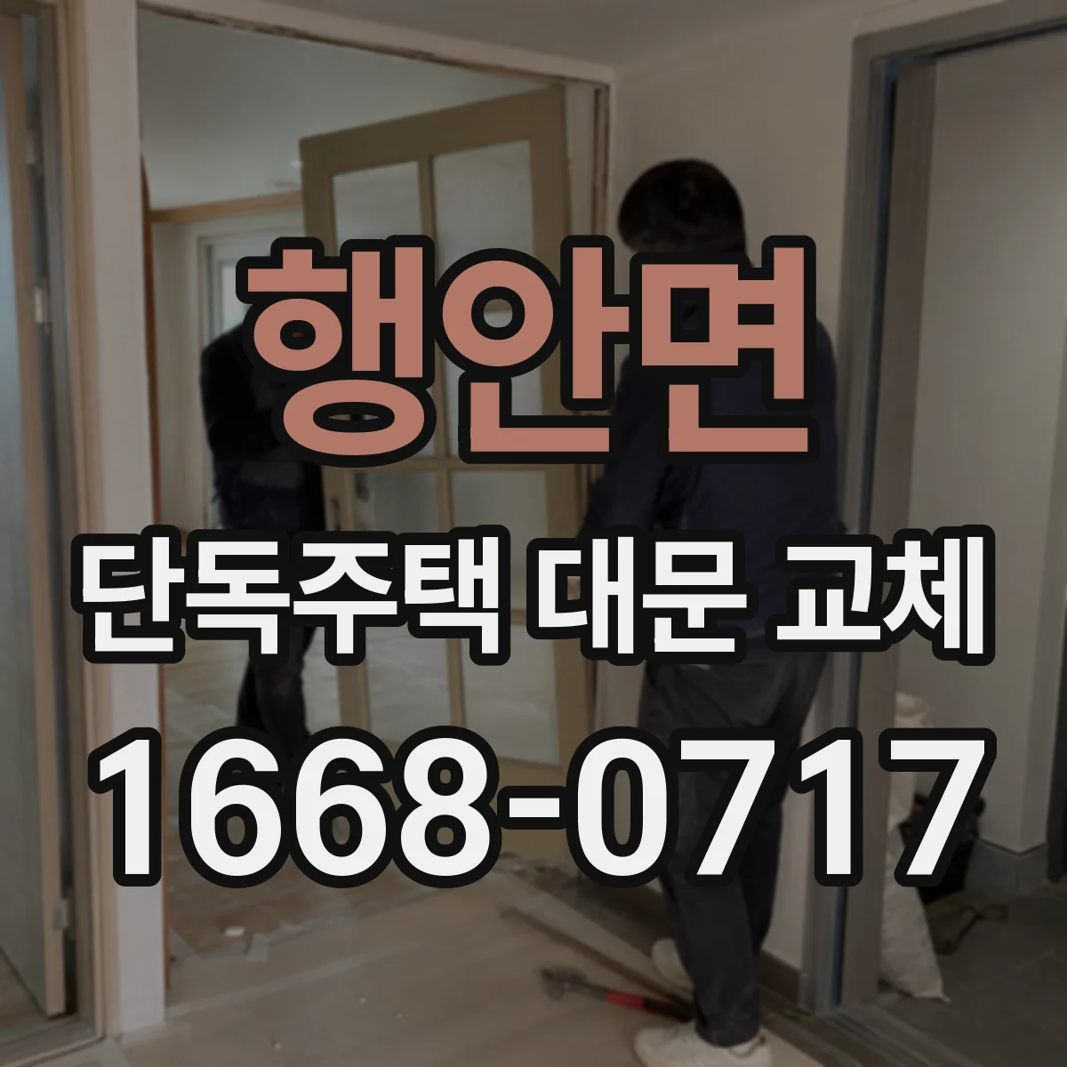 행안면 단독주택 대문 교체