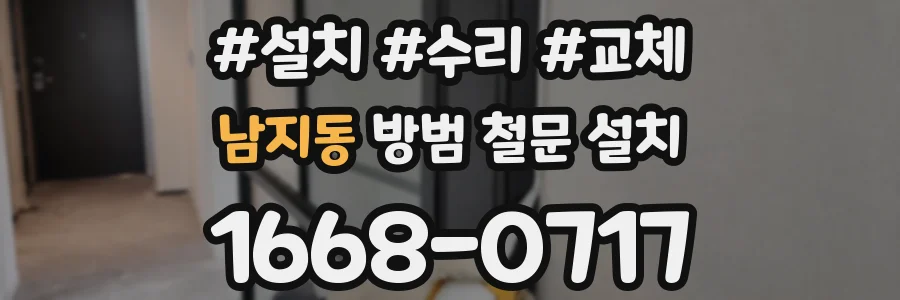 남지동 방범 철문 설치