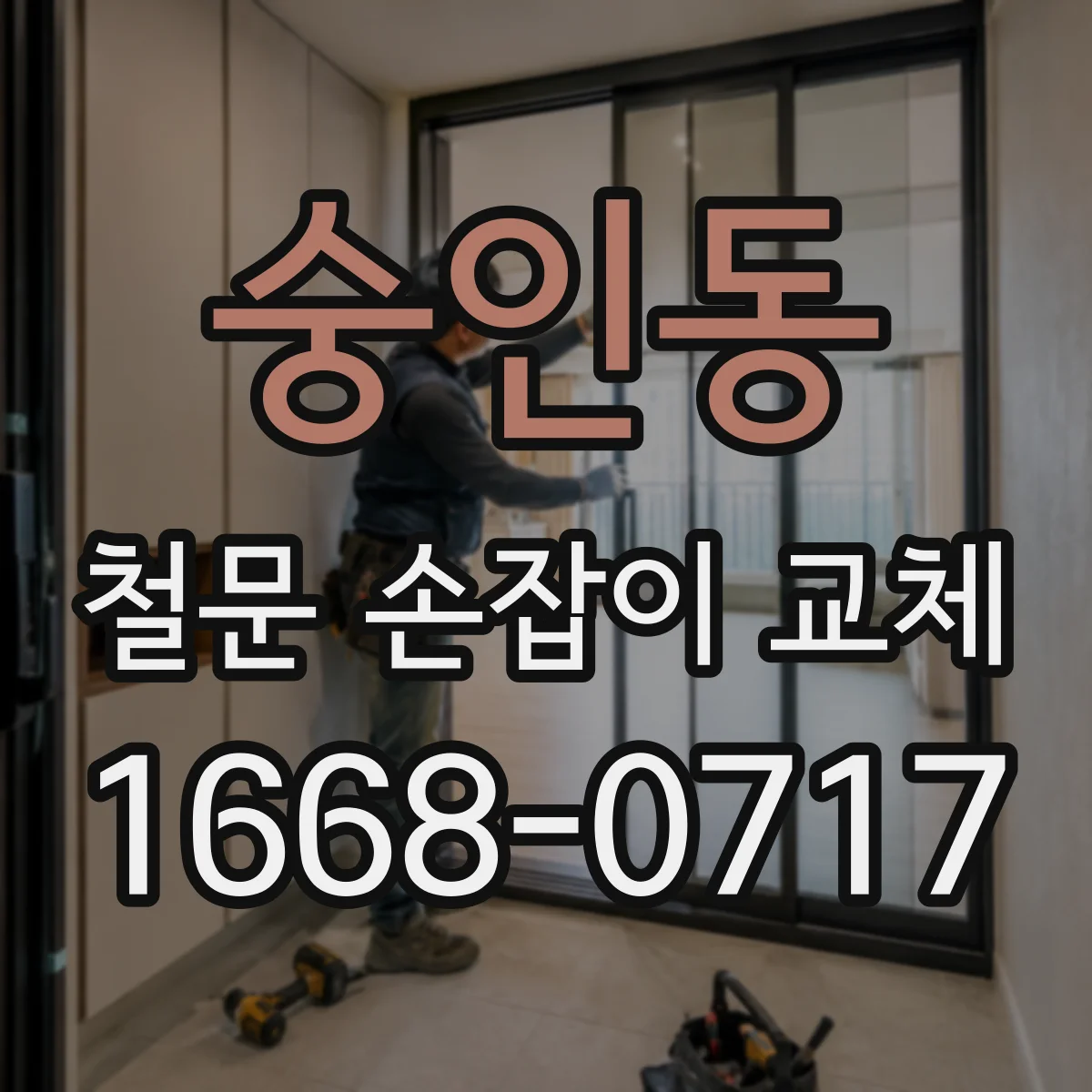 숭인동 철문 손잡이 교체
