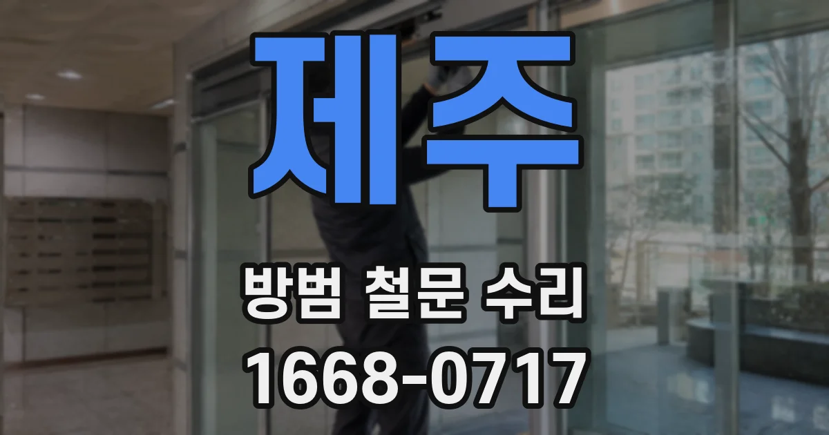 제주 방범 철문 수리
