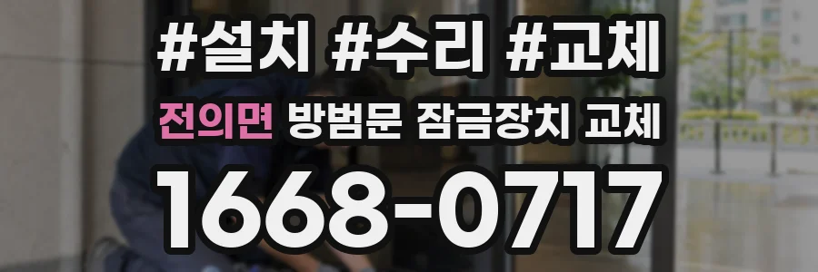 전의면 방범문 잠금장치 교체