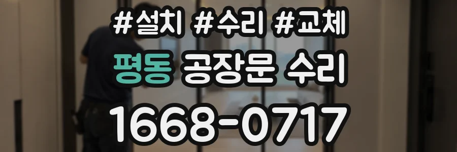 평동 공장문 수리
