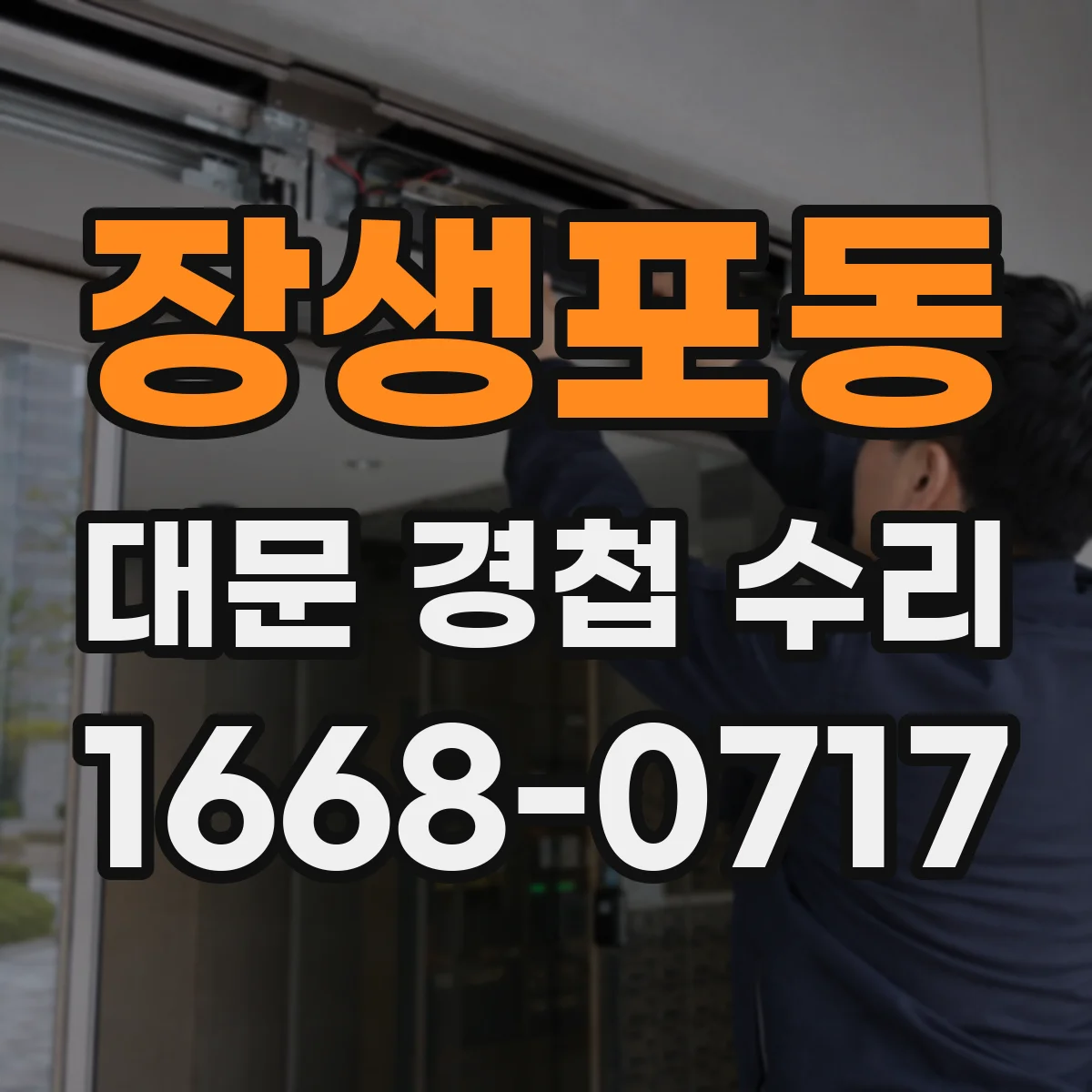 장생포동 대문 경첩 수리