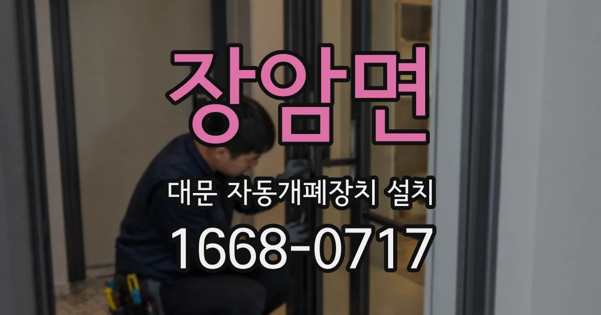 장암면 대문 자동개폐장치 설치