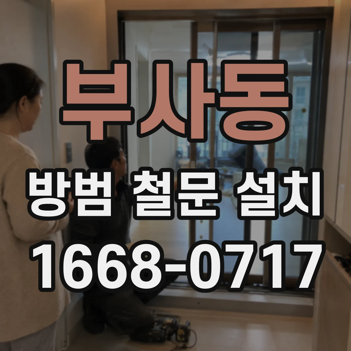 부사동 방범 철문 설치