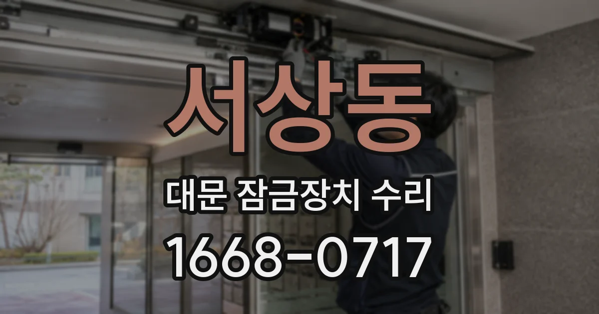 서상동 대문 잠금장치 수리