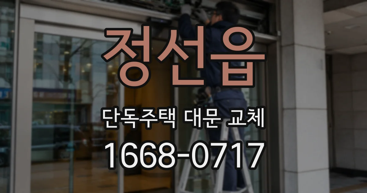 정선읍 단독주택 대문 교체