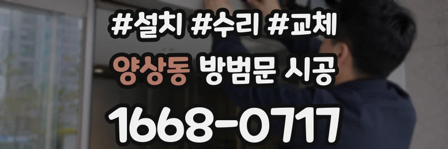 양상동 방범문 시공
