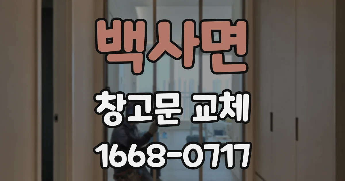 백사면 창고문 교체