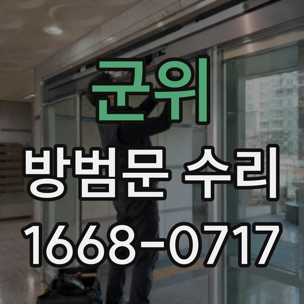 군위 방범문 수리